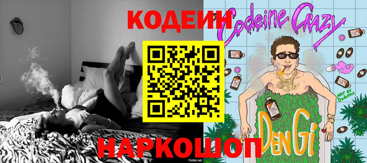 Кодеин Purple Drank  Вход с VPN  Ростов Великий 